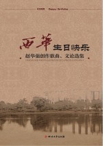 西华，生日快乐 赵华强创作歌曲、文论选集