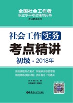 2018年全国社会工作者职业水平考试辅导用书  社会工作实务考点精讲  初级