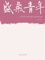 盛气青年 2015年中国当代青年艺术家作品集