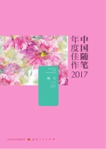 中国随笔年度佳作 2017版