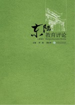 东陆教育评论 2016