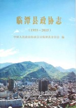 临潭县政协志 1955-2015