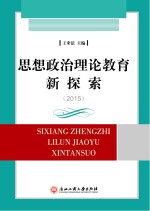 思想政治理论教育新探索 2015