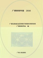 广西财政年鉴 2016