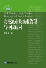 北极渔业及渔业管理与中国应对