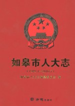 如皋市人大志 1949.1-2016.7