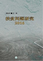 扶贫问题研究 2016