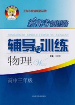 新高考新思路  辅导与训练  物理  高中三年级