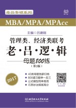 老吕系列 MBA MPAcc MPA管理类经济类联考 老吕逻辑母题800练 第2版 2017版