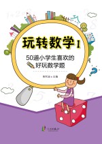 50道小学生喜欢的好玩数学题