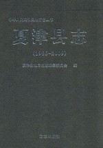 夏津县志 1986-2009