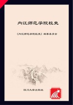 内江师范学院校史