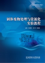 固体废物处理与资源化实验教程