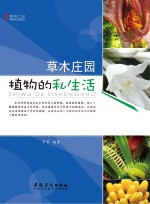 博物之旅  草木庄园  植物的私生活  彩图版