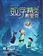 数学精灵希里克 2 魔方大战