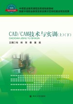 CAD/CAM技术与实训 上、下