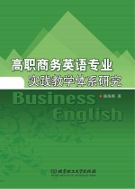 高职商务英语专业实践教学体系研究