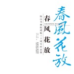 春风花放 昆山书画院建院30周年作品集