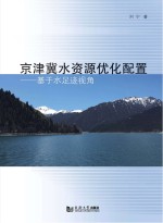 京津冀水资源优化配置 基于水足迹视角