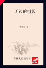 无边的倒影