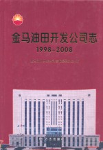 金马油田开发公司志 1998-2008