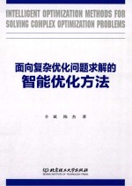 面向复杂优化问题求解的智能优化方法