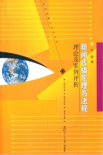 新闻传播伦理与法规  理论与案例评析