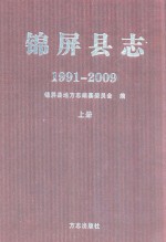 锦屏县志 1991-2009 上