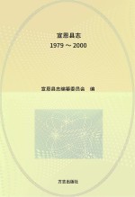 宣恩县志 1979-2000