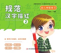 幼儿学前练习 规范汉字描红 2