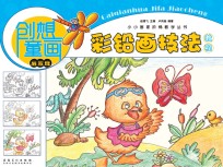 小小画家阶梯教学丛书 创想童画 彩铅画技法教程 启蒙班