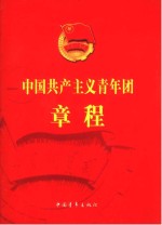 中国共产主义青年团章程 2013年6月共青团第十七次全国代表大会通过的最新版