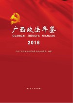 广西政法年鉴 2016