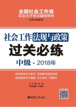 2018年全国社会工作者职业水平考试辅导用书 社会工作法规与政策过关必练 中级