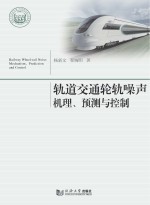 轨道交通轮轨噪声机理、预测与控制