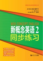 新概念英语点津系列辅导丛书  新概念英语  2  同步练习