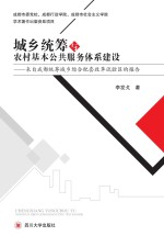 城乡统筹与农村基本公共服务体系建设 来自成都统筹城乡综合配套改革试验区的报告