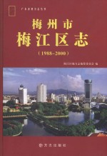 梅州市梅江区志 1979-2000