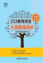 333教育综合学霸笔记 大纲题库精析