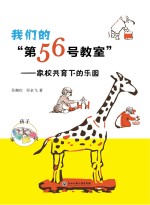 我们的“第56号教室”