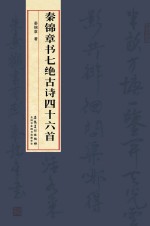 秦锦章书七绝古诗四十六首