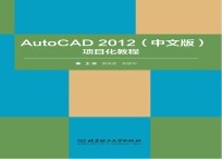 AutoCAD 2012项目化教程习题集 中文版