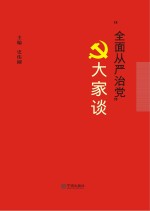 全面从严治党大家谈