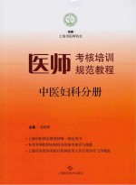 医师考核培训规范教程  中医妇科分册