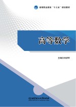 高等职业教育“十三五”规划教材  高等数学