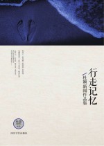 行走记忆 杜颖新闻作品集