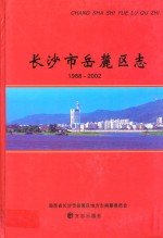 长沙市岳麓区志 1988-2002