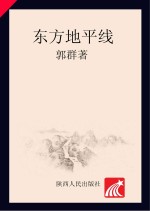 东方地平线 长篇报告文学