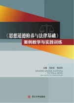 《思想道德修养与法律基础》案例教学与实践训练