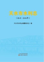 天水市水利志 （远古-2010年）